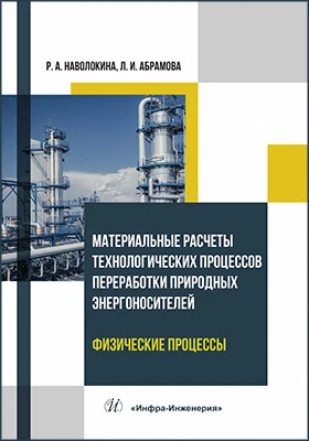 Материальные расчеты технологических процессов переработки природных энергоносителей: физические процессы: учебное пособие
