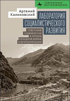 Лаборатория социалистического развития