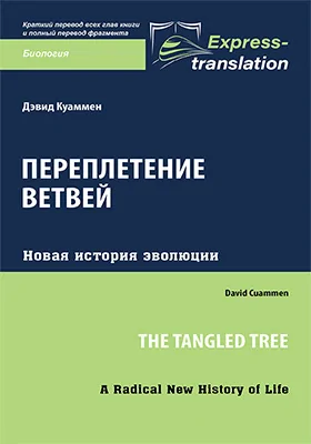 Переплетение ветвей: новая история эволюции