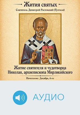 Житие святителя и чудотворца Николая, архиепископа Мирликийского: документально-художественное аудиоиздание