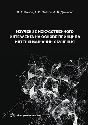 Изучение искусственного интеллекта на основе принципа интенсификации обучения