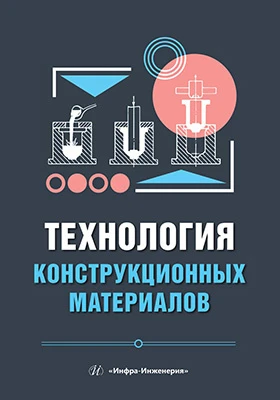 Технология конструкционных материалов: учебное пособие