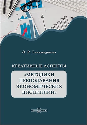 Креативные аспекты «Методики преподавания экономических дисциплин»: монография