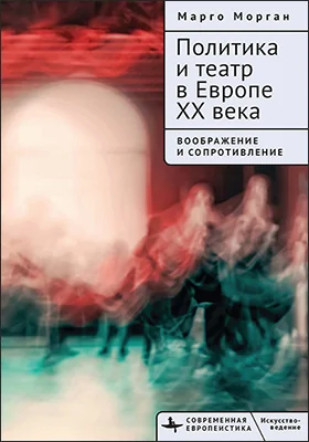 Политика и театр в Европе XX века