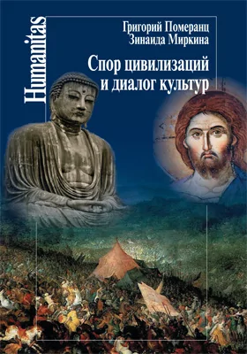 Спор цивилизаций и диалог культур (Лекции и статьи нулевых годов)