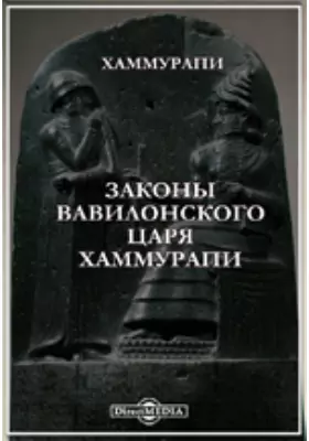 Законы Вавилонского Царя Хаммурапи, Хаммурапи — Купить И Скачать.