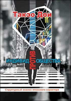 Индивид против общества