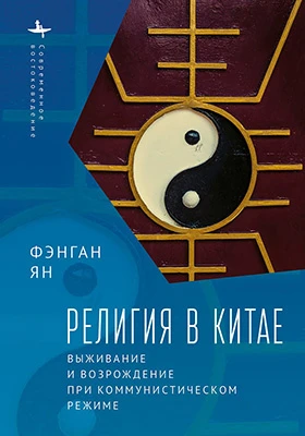 Религия в Китае: выживание и возрождение при коммунистическом режиме: научная литература