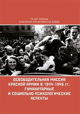 Освободительная миссия Красной Армии в 1944—1945 гг.