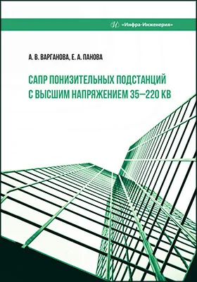 САПР понизительных подстанций с высшим напряжением 35–220 кВ