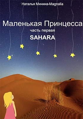 Маленькая Принцесса. Sahara