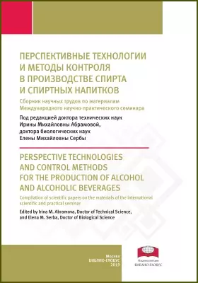 Перспективные технологии и методы контроля в производстве спирта и спиртных напитков