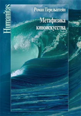 Метафизика киноискусства