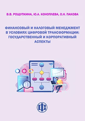Финансовый и налоговый менеджмент в условиях цифровой трансформации