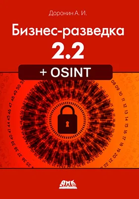 Бизнес-разведка 2.2 + OSINT