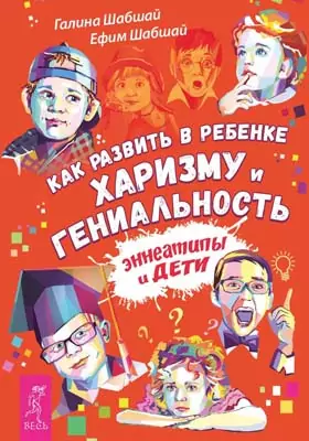 Как развить в ребенке харизму и гениальность