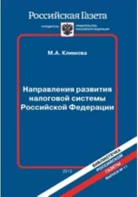 Направления развития налоговой системы Российской Федерации