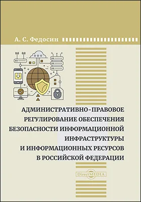 Административно-правовое регулирование обеспечения безопасности информационной инфраструктуры и информационных ресурсов в Российской Федерации