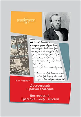 Достоевский и роман-трагедия. Достоевский. Трагедия – миф – мистик