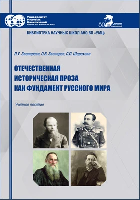 Отечественная историческая проза как фундамент Русского мира