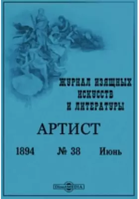 Артист. Журнал изящных искусств и литературы год