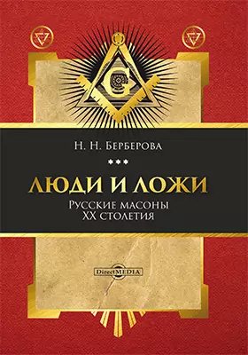 Люди и ложи. Русские масоны XX столетия