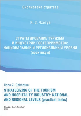 Стратегирование туризма и индустрии гостеприимства: национальный и региональный уровни (практикум): учебное пособие