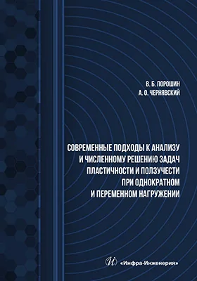Современные подходы к анализу и численному решению задач пластичности и ползучести при однократном и переменном нагружении: учебник