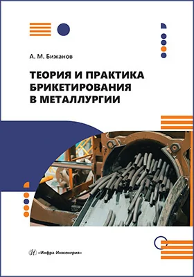 Теория и практика брикетирования в металлургии: монография