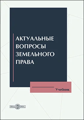 Актуальные вопросы земельного права