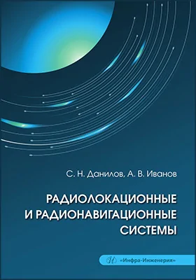 Радиолокационные и радионавигационные системы