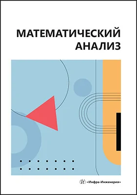 Математический анализ: учебное пособие