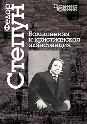 Большевизм и христианская экзистенция