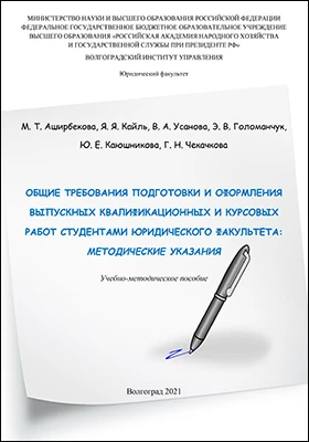 Общие требования подготовки и оформления выпускных квалификационных и курсовых работ студентами юридического факультета: методические указания: учебно-методическое пособие