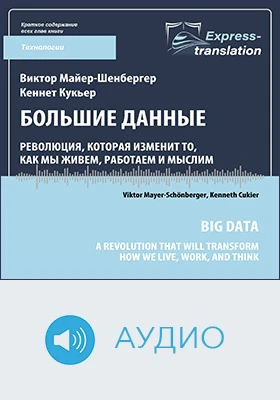Большие данные: революция, которая изменит то, как мы живем, работаем и мыслим   = Big Data. A Revolution That Will Transform How We Live, Work, and Think: краткое содержание всех глав книги: научно-популярное аудиоиздание