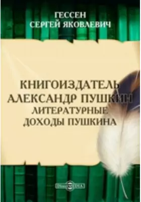 Книгоиздатель Александр Пушкин. Литературные доходы Пушкина