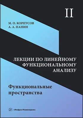 Лекции по линейному функциональному анализу: учебное пособие. Том 2. Функциональные пространства