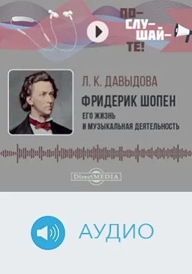 Фридерик Шопен: его жизнь и музыкальная деятельность: биографический очерк: аудиоиздание