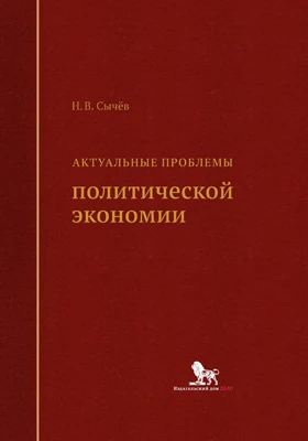 Актуальные проблемы политической экономии