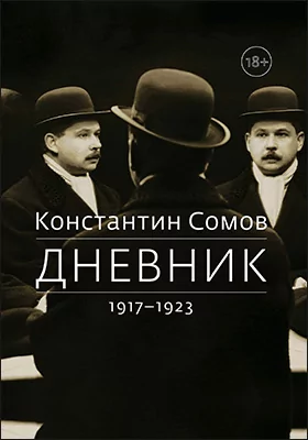 Дневник : 1917–1923: документально-художественная литература