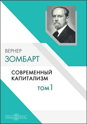 Современный капитализм