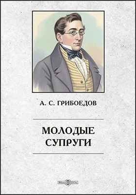 Молодые супруги