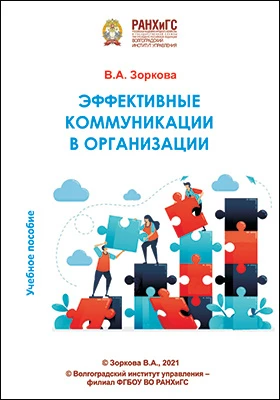 Эффективные коммуникации в организации