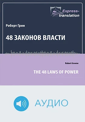 48 законов власти: краткое содержание всех глав книги: научно-популярное аудиоиздание
