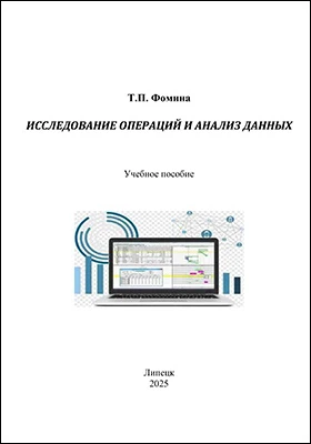 Исследование операций и анализ данных
