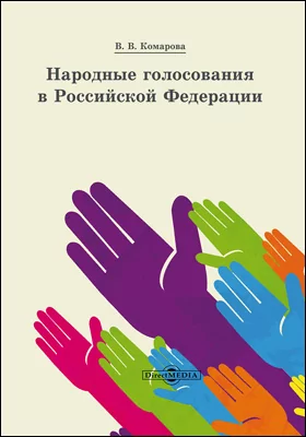 Народные голосования в Российской Федерации
