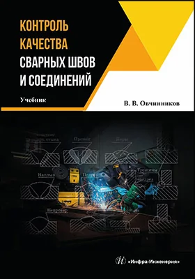 Контроль качества сварных швов и соединений