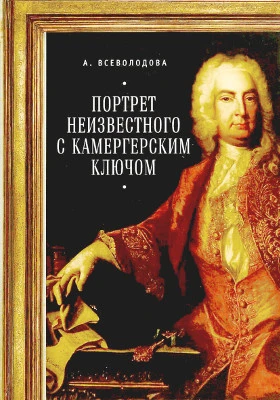 Портрет неизвестного с камергерским ключом: художественная литература