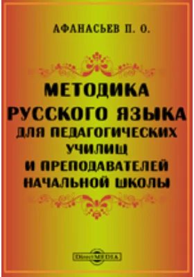 Методика русского языка