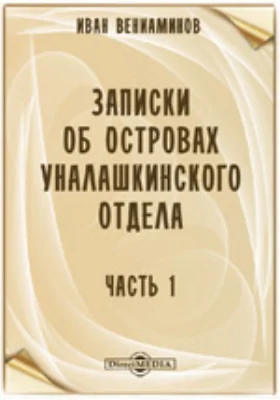 Записки об островах Уналашкинского отдела